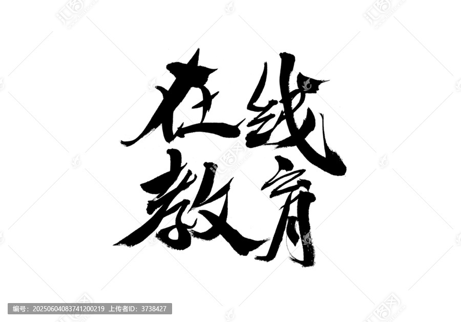 在線教育毛筆書法字體