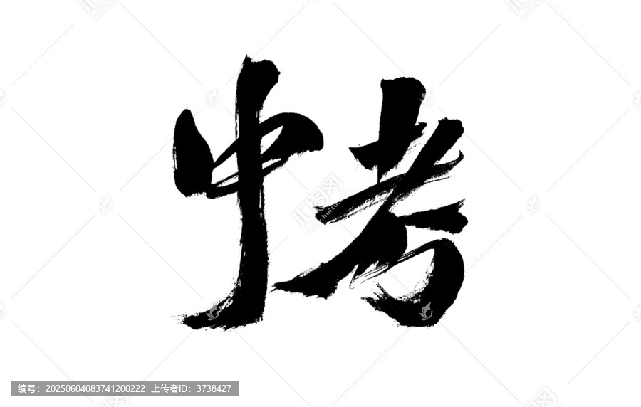 中考毛筆書法藝術(shù)字