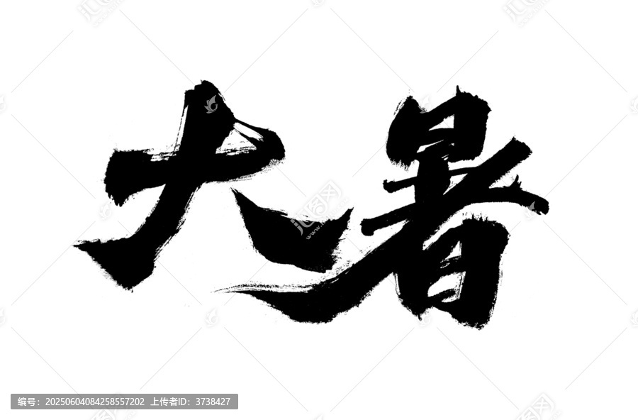 大暑書(shū)法藝術(shù)字