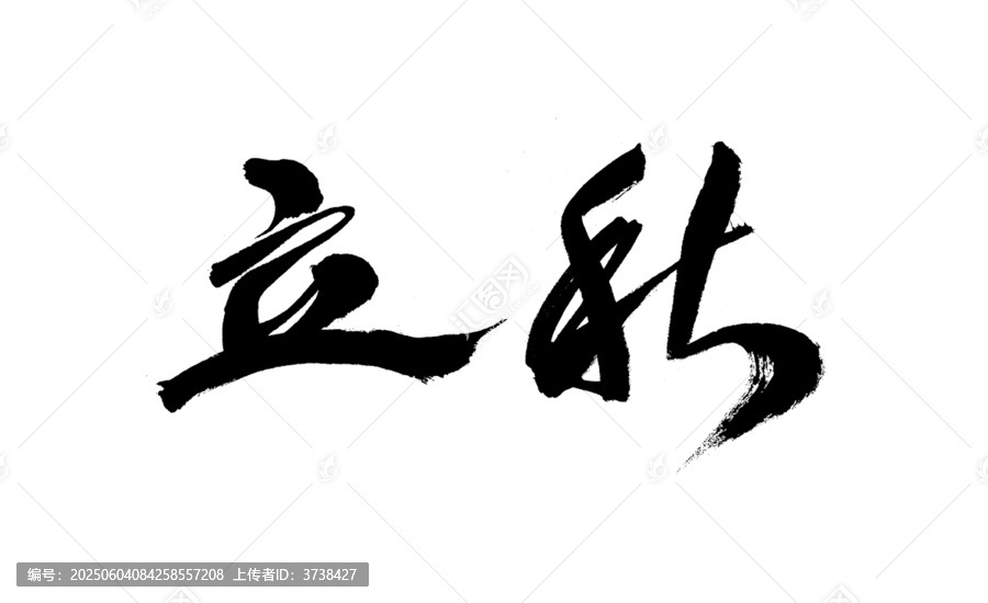 書法作品之立秋二字