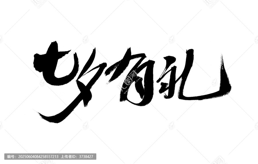 七夕有禮毛筆書法字
