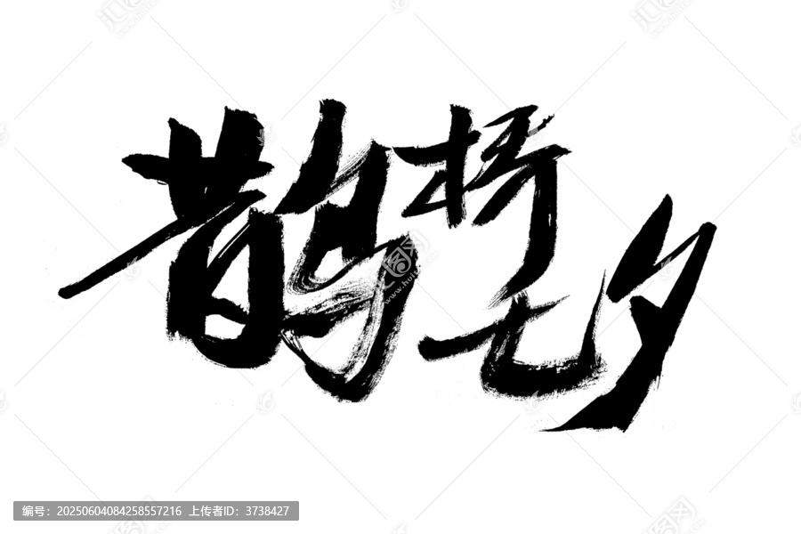 手寫書法字鵲橋七夕