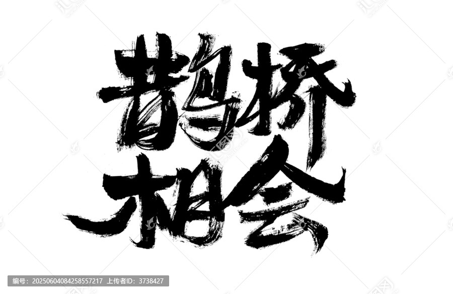 鵲橋相會(huì)毛筆書(shū)法字