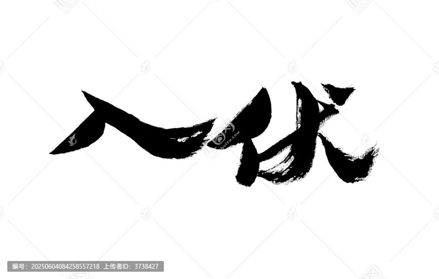 書法藝術(shù)之入伏二字