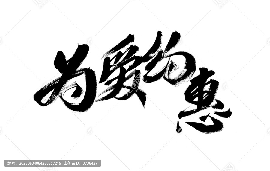 為愛約惠毛筆書法字