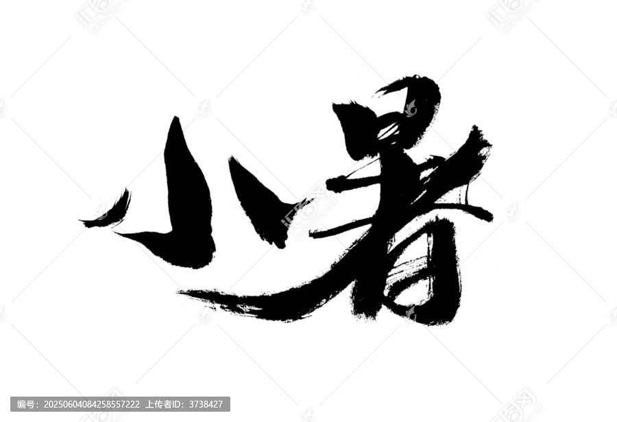 小暑書(shū)法藝術(shù)字體