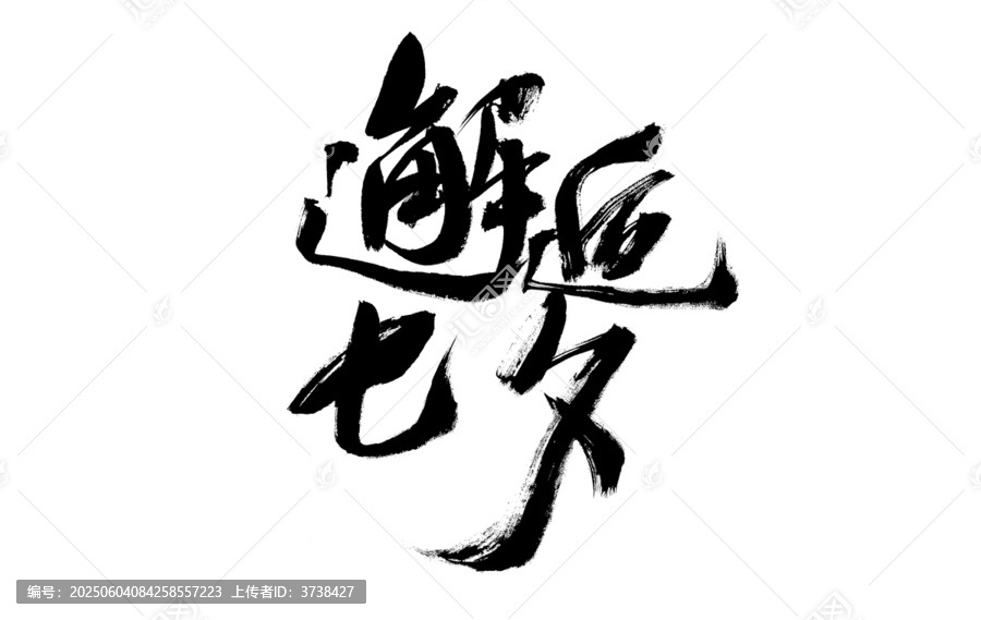 邂逅七夕書法藝術(shù)字