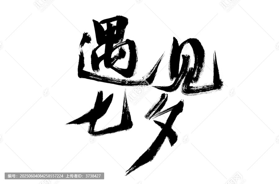 遇見(jiàn)七夕毛筆書(shū)法字