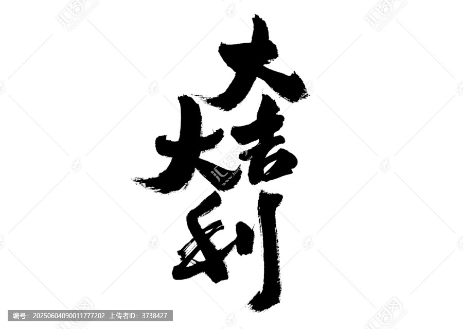 手寫大吉大利書法字體