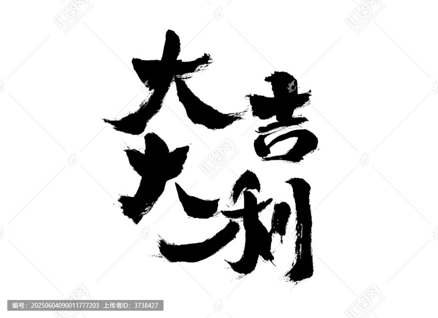 手寫書法大吉大利文字
