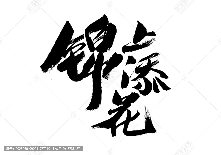 手寫書法錦上添花