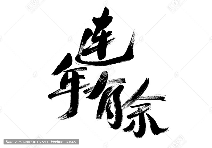 手寫(xiě)書(shū)法連年有余