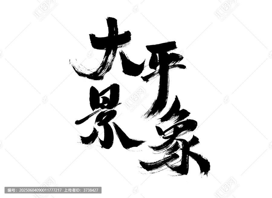 手寫書法大字太平景象