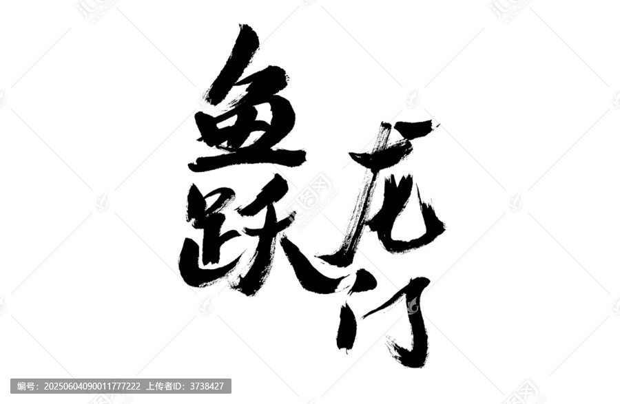 書法藝術之魚躍龍門