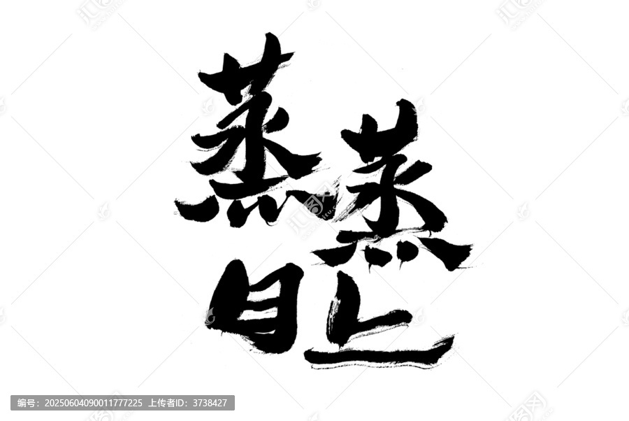 書法作品