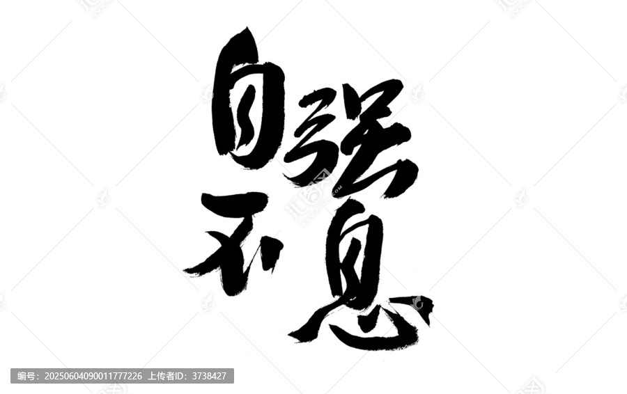 書法字體之自強(qiáng)不息