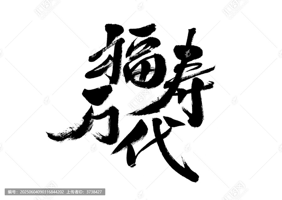 福壽萬(wàn)代毛筆書(shū)法字