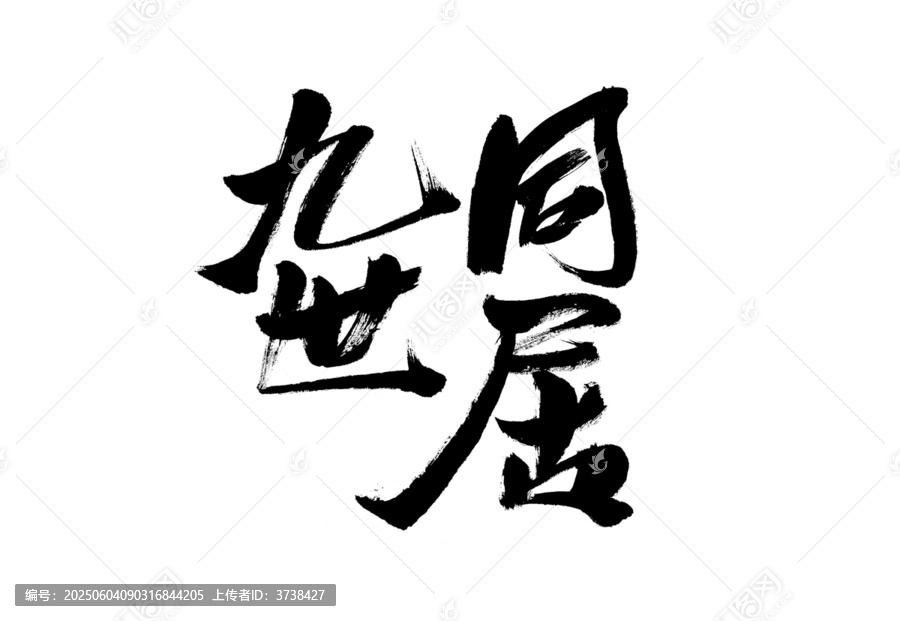 九世同居書法字體