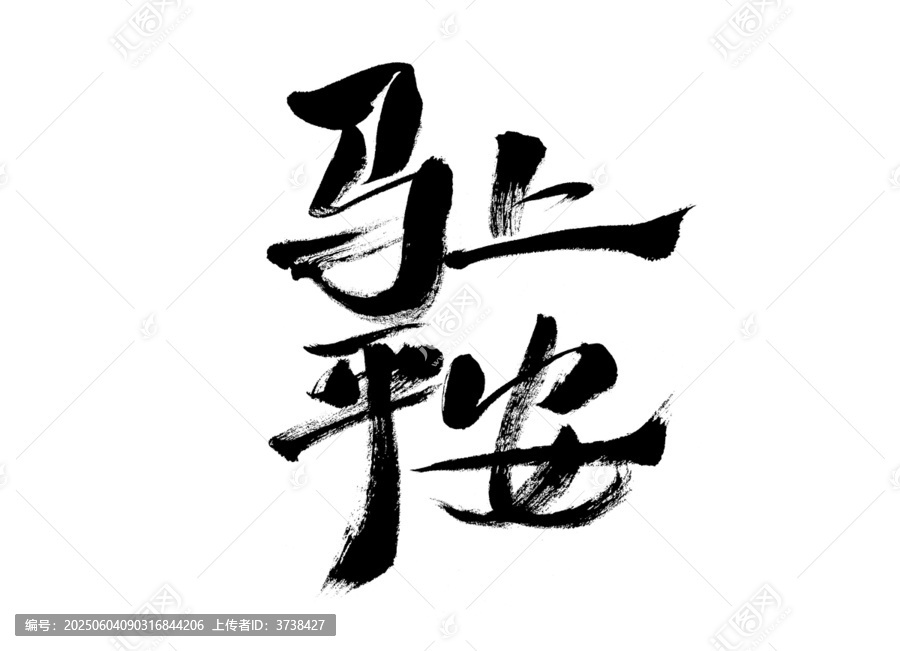 書法藝術(shù)