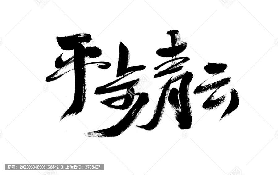 書法藝術(shù)之平步青云