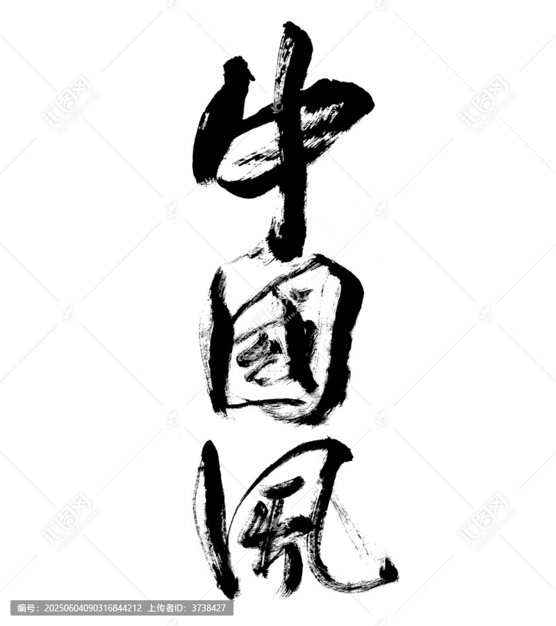 中國風毛筆書法藝術字