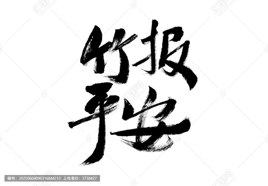 書法字體之竹報平安