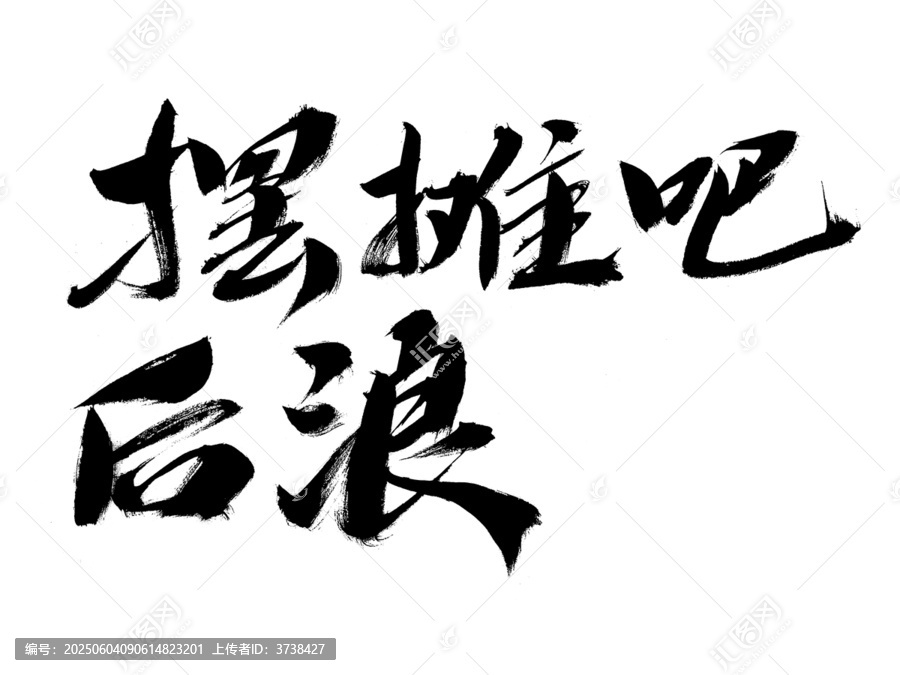 書法字體