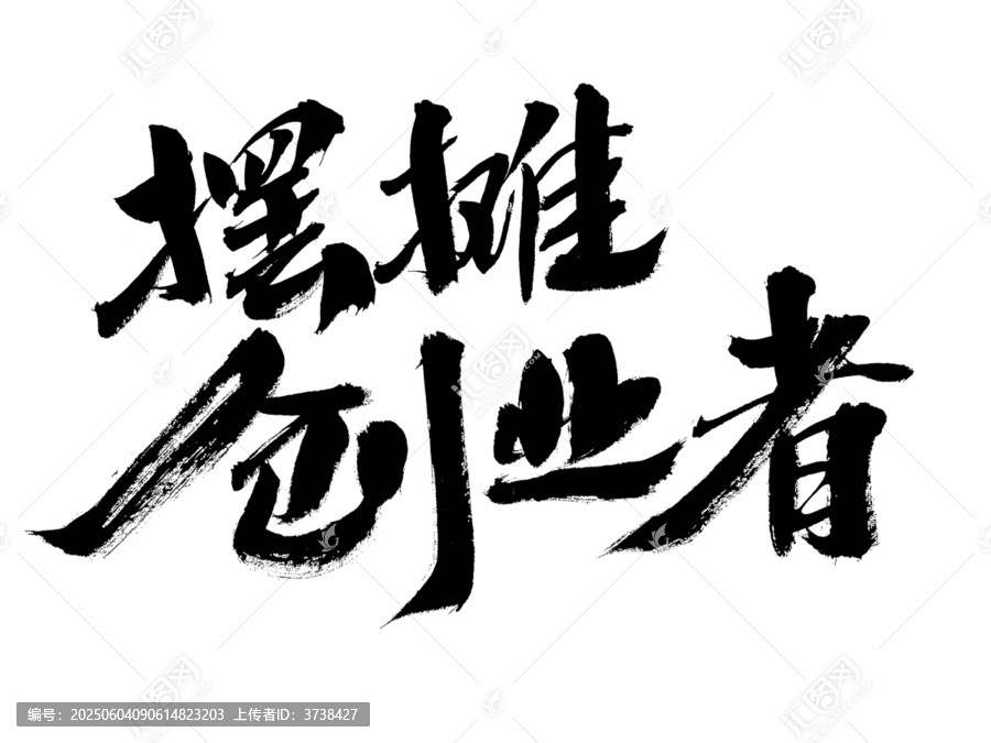 擺攤創(chuàng)業(yè)者毛筆書法字