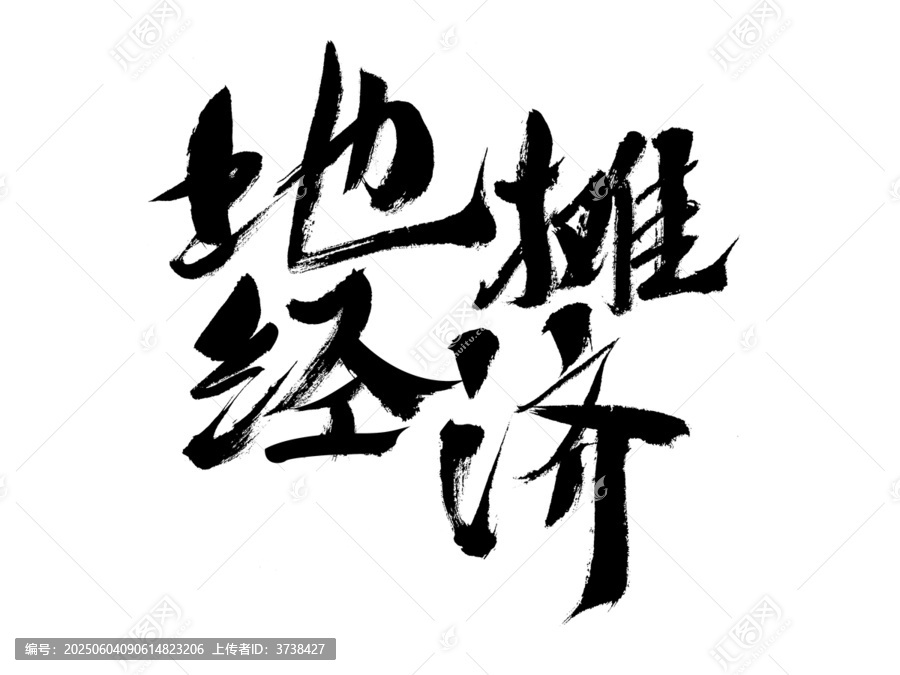 地攤經(jīng)濟書法藝術(shù)字