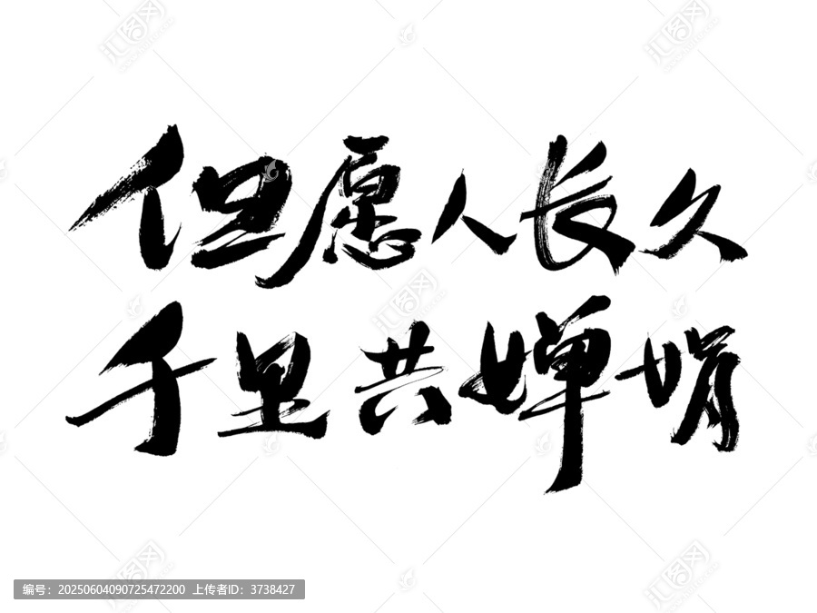 毛筆書(shū)法之但愿人長(zhǎng)久