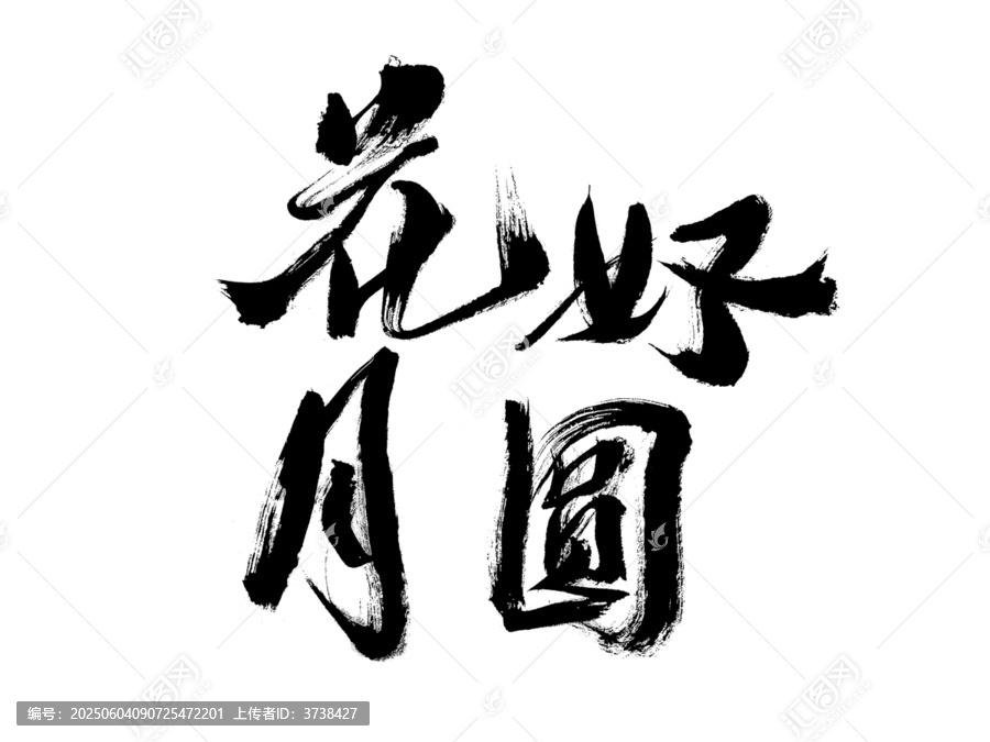 花好月圓毛筆書(shū)法藝術(shù)字