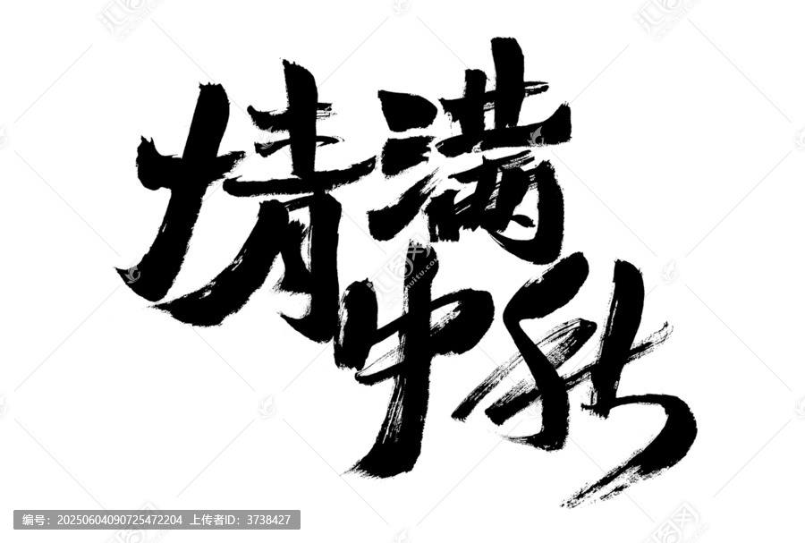 情滿中秋毛筆書法字