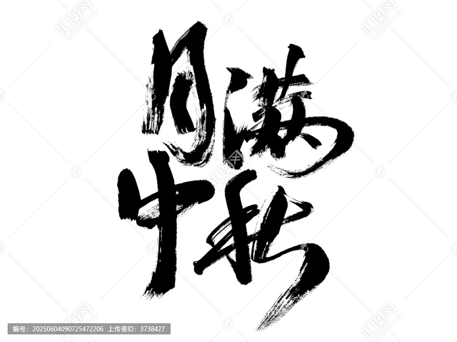 月滿中秋毛筆書法字