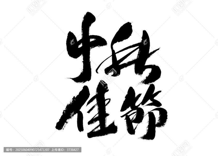 中秋佳節(jié)毛筆書法藝術(shù)字
