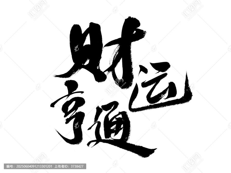 財(cái)運(yùn)亨通毛筆書(shū)法藝術(shù)字