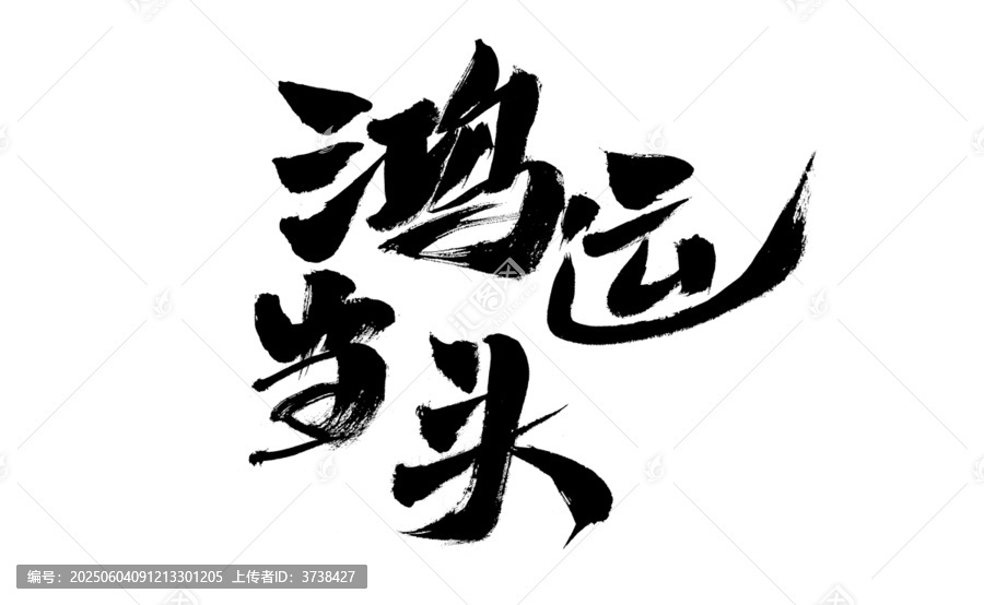 鴻運(yùn)當(dāng)頭書(shū)法藝術(shù)字