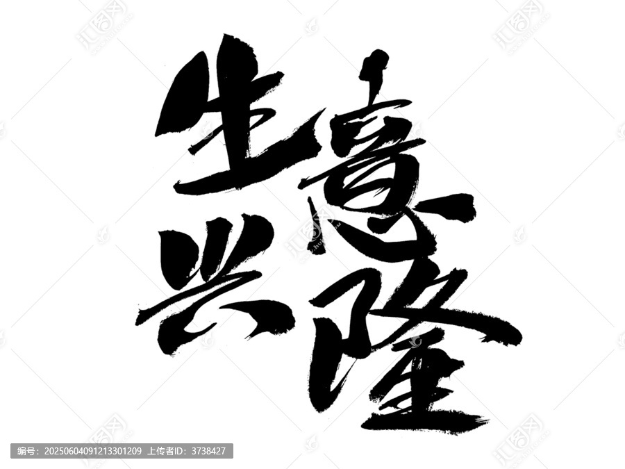 書法藝術(shù)之生意興隆