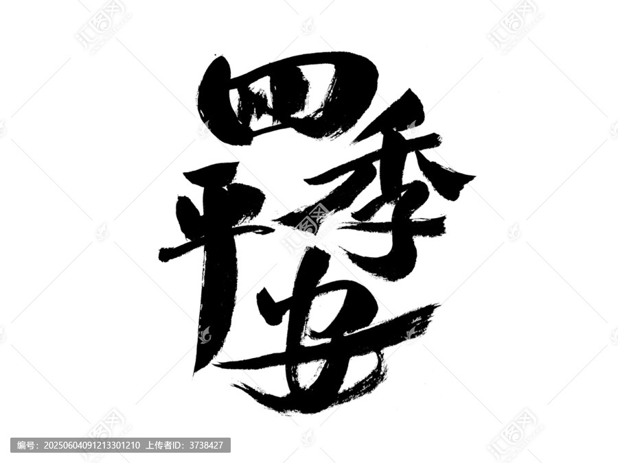 四季平安毛筆書法字