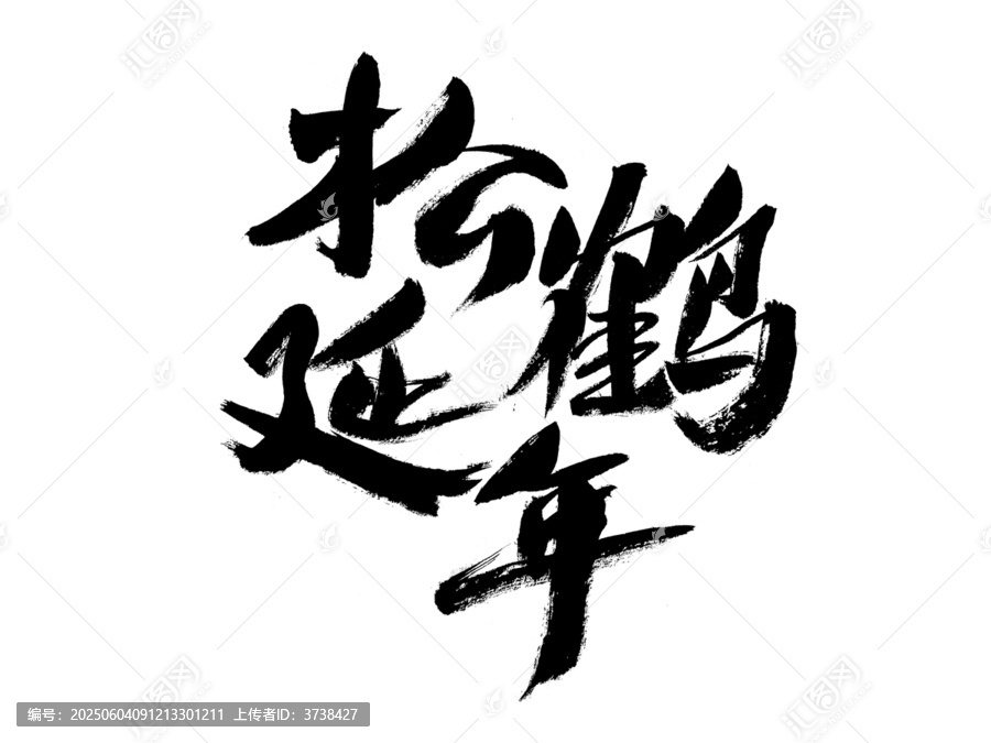 松鶴延年書法藝術(shù)字