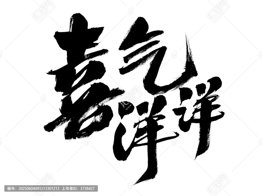 喜氣洋洋毛筆書法藝術(shù)字