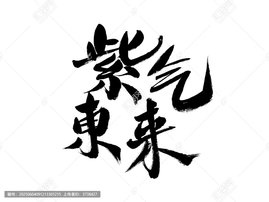 毛筆書法之紫氣東來