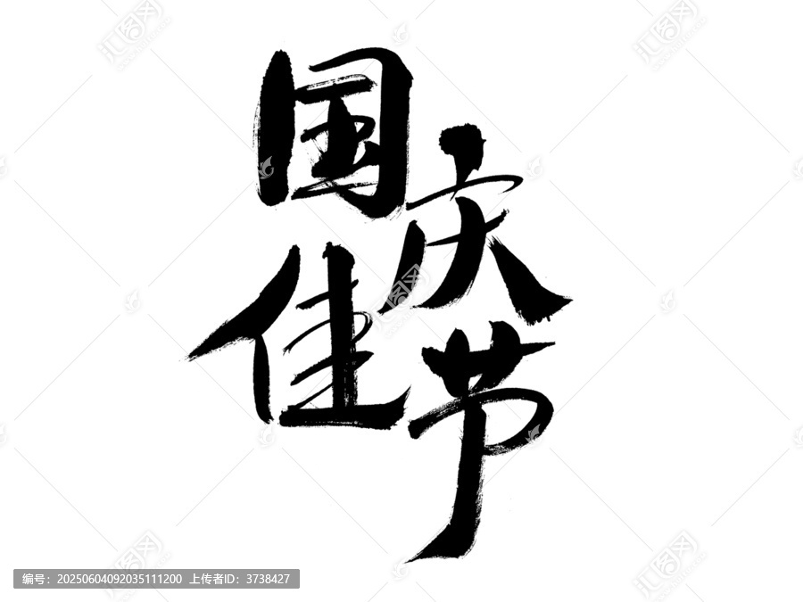 國慶佳節(jié)毛筆書法字