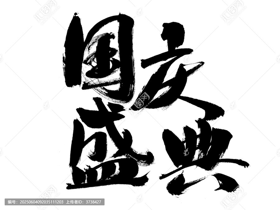國(guó)慶盛典書法藝術(shù)字