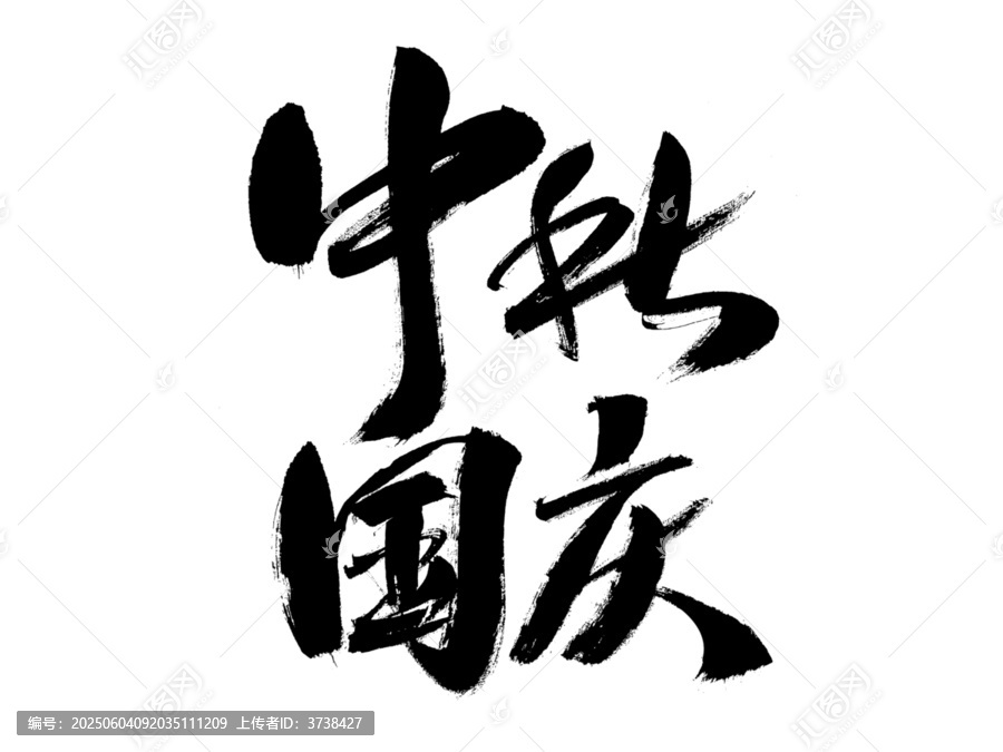 中秋國慶毛筆書法字體