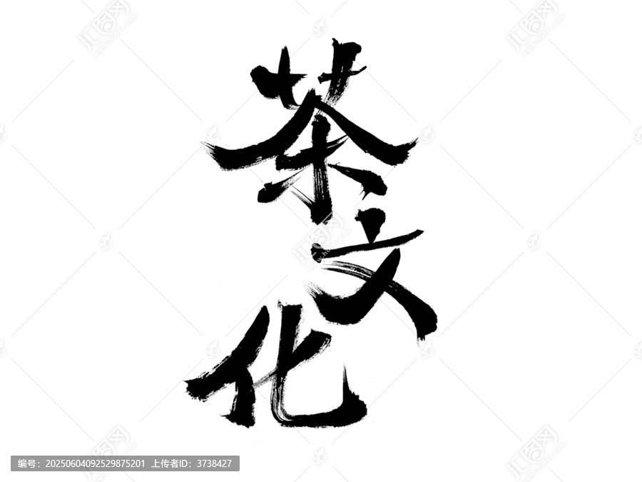 書法字體展現(xiàn)茶文化魅力