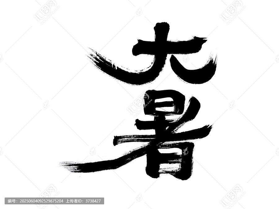 大暑節(jié)氣毛筆書法字體