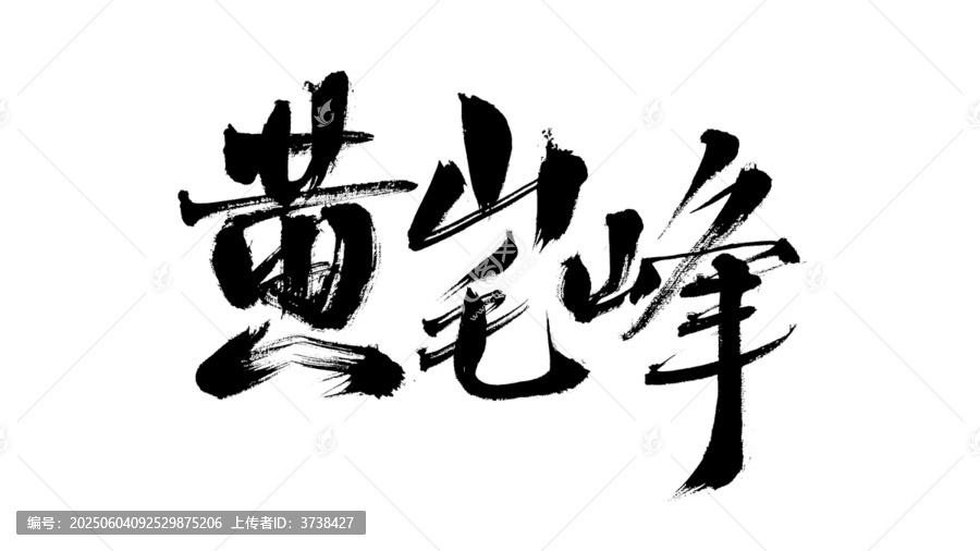 毛筆書(shū)寫(xiě)黃山毛峰