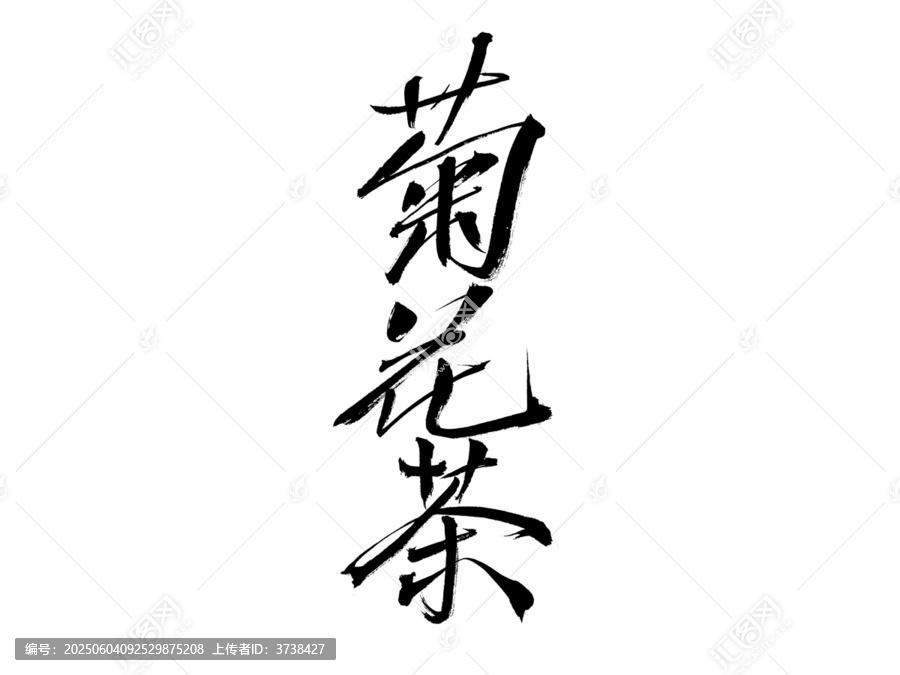 毛筆書寫的菊花茶三字