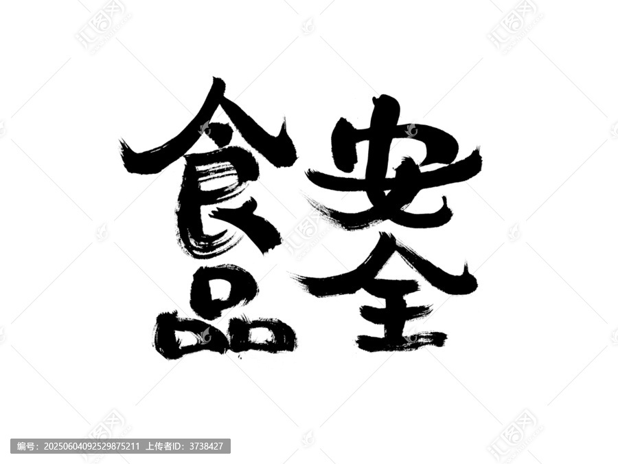 手寫食品安全毛筆字體