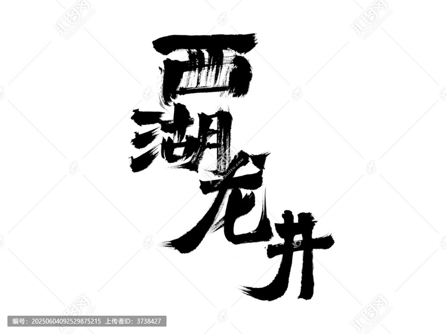 西湖龍井毛筆書(shū)法字